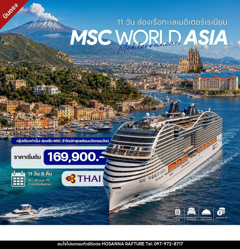 ทัวร์ล่องเรือสำราญ 11 วัน ล่องเรือทะเลเมดิเตอร์เรเนียน MSC WORLD ASIA CRUISE 2027 - บริษัท โฮซันนา ราฟติ้ง แอนด์ แอดเวนเจอร์ จำกัด
