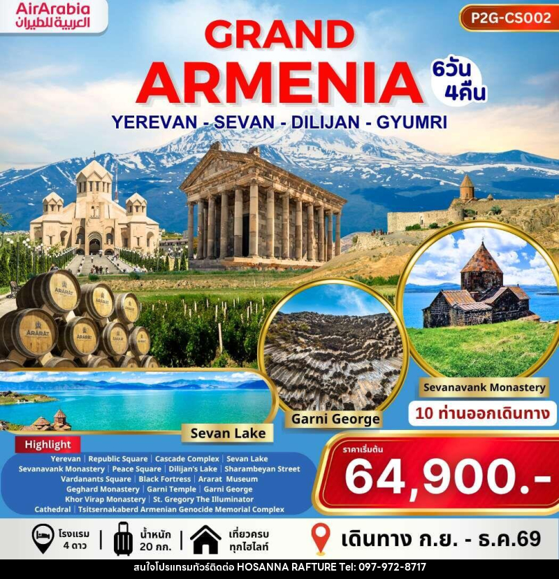 ทัวร์อาร์เมเนีย GRAND ARMENIA YEREVAN SEVAN DILIJAN GYUMRI - บริษัท โฮซันนา ราฟติ้ง แอนด์ แอดเวนเจอร์ จำกัด