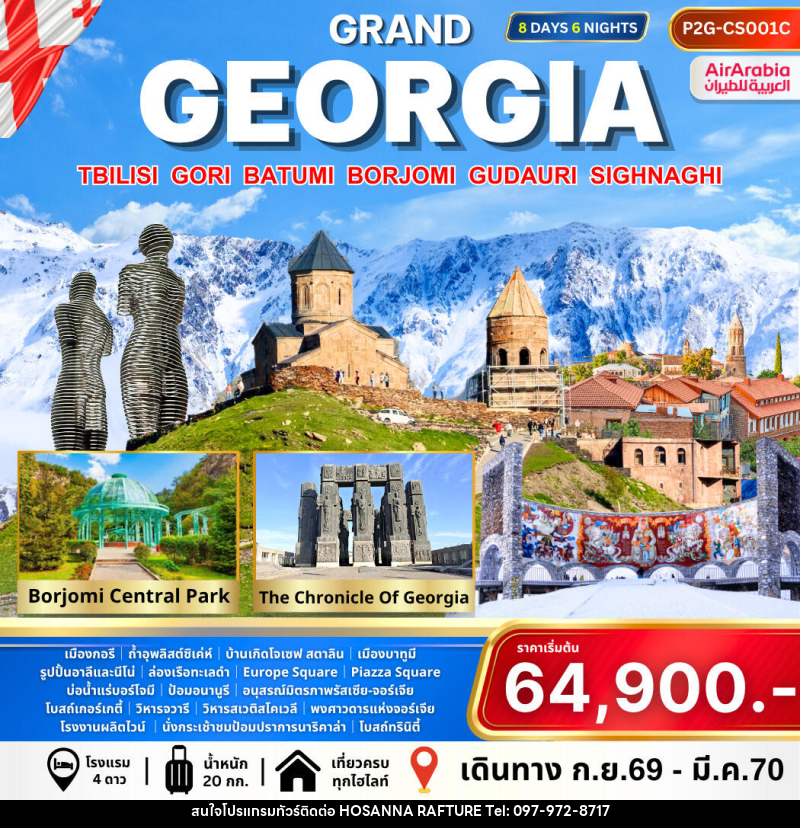 ทัวร์จอร์เจีย Grand Georgia - บริษัท โฮซันนา ราฟติ้ง แอนด์ แอดเวนเจอร์ จำกัด