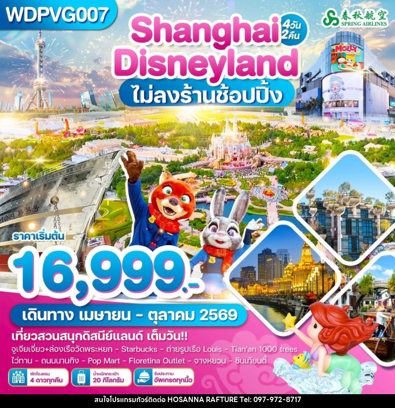 ทัวร์จีน Shanghai Disneyland ไม่ลงร้านช้อปปิ้ง - บริษัท โฮซันนา ราฟติ้ง แอนด์ แอดเวนเจอร์ จำกัด