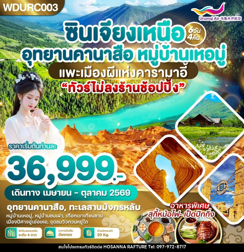 ทัวร์จีน ซินเจียงเหนือ อุทยานคานาสือ หมู่บ้านเหอมู่ แพะเมืองผีแห่งคารามาอี้ - บริษัท โฮซันนา ราฟติ้ง แอนด์ แอดเวนเจอร์ จำกัด