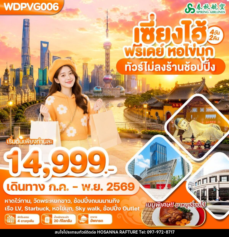 ทัวร์จีน เซี่ยงไฮ้ ฟรีเดย์ หอไข่มุ - บริษัท โฮซันนา ราฟติ้ง แอนด์ แอดเวนเจอร์ จำกัด
