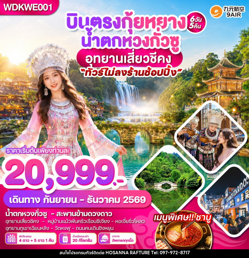 ทัวร์จีน บินตรงกุ้ยหยาง น้ำตกหวงกั่วซู อุทยานเสี่ยวชีคง - บริษัท โฮซันนา ราฟติ้ง แอนด์ แอดเวนเจอร์ จำกัด