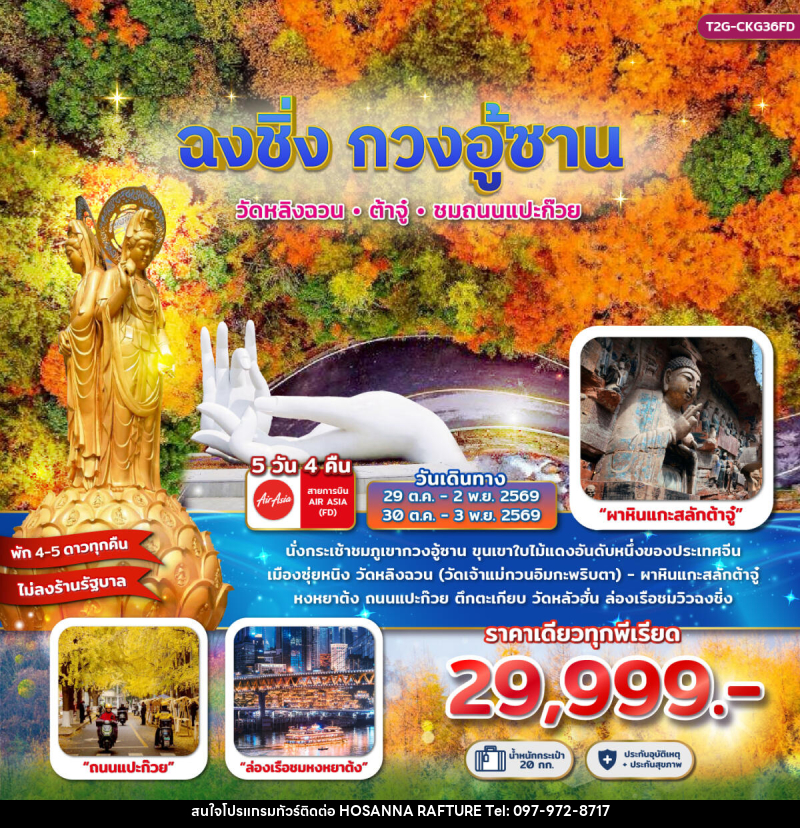 ทัวร์จีน ฉงชิ่ง กวงอู้ซาน...วัดหลิงฉวน ต้าจู๋ ถนนแแปะก๊วย 5D 4N - บริษัท โฮซันนา ราฟติ้ง แอนด์ แอดเวนเจอร์ จำกัด