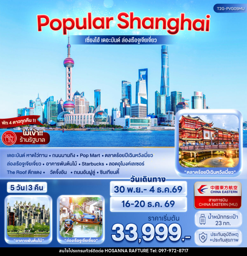 ทัวร์จีน POPULAR SHANGHAI เซี่ยงไฮ้ เดอะบันด์ ล่องเรือจูเจียเจี่ยว - บริษัท โฮซันนา ราฟติ้ง แอนด์ แอดเวนเจอร์ จำกัด