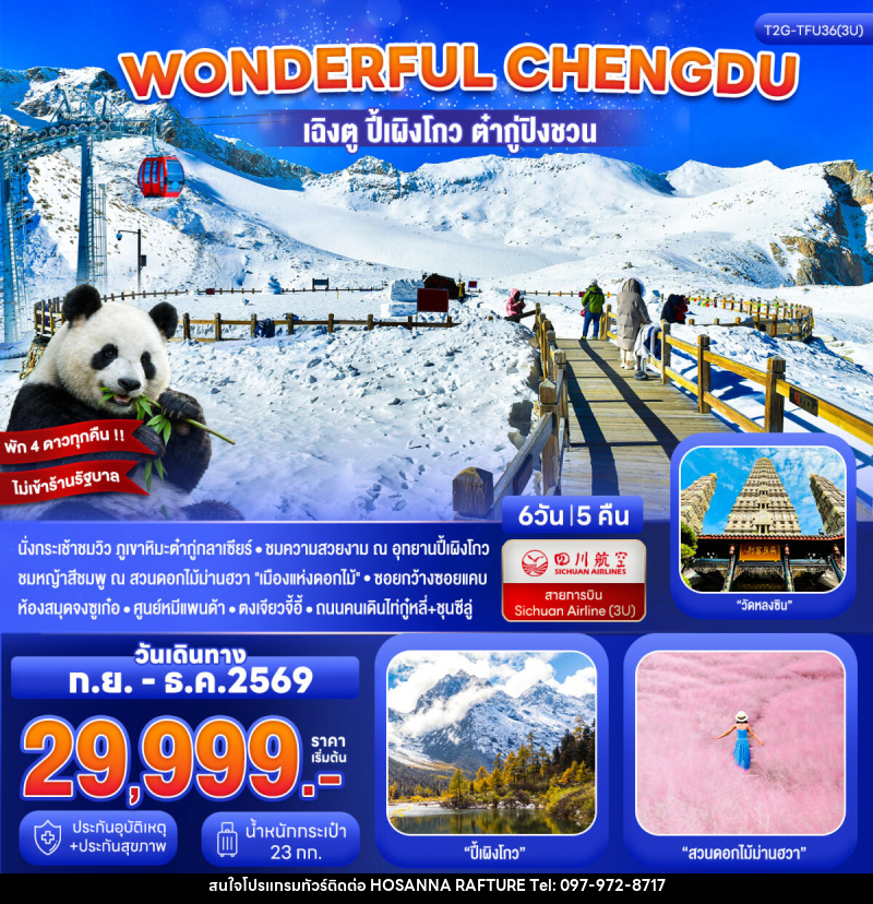 ทัวร์จีน Wonderful Chengdu เฉิงตู ปี้เผิงโกว ต๋ากู่ปิงชวน สวนดอกไม้ม่านฮวา - บริษัท โฮซันนา ราฟติ้ง แอนด์ แอดเวนเจอร์ จำกัด