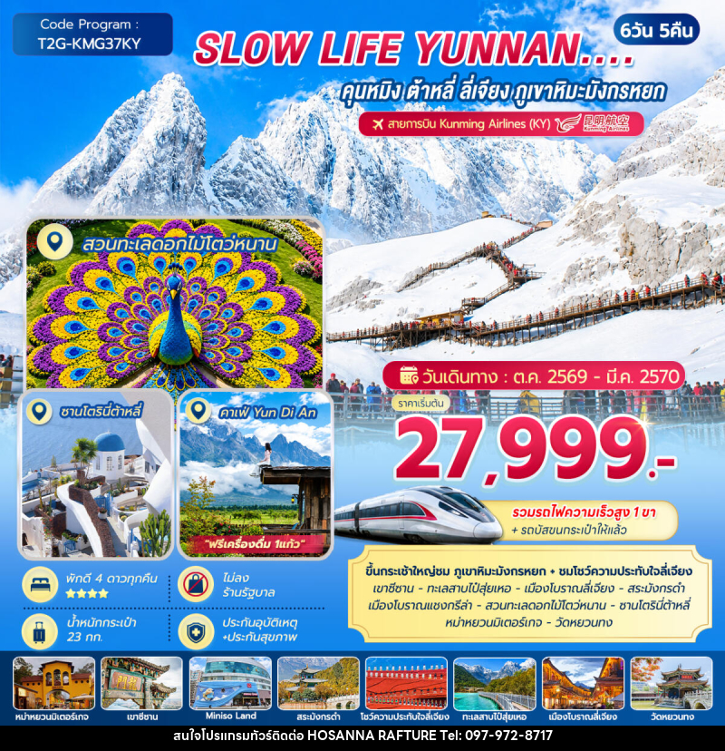 ทัวร์จีน SLOW LIFE YUNNAN....คุนหมิง ต้าหลี่ ลี่เจียง ภูเขาหิมะมังกรหยก - บริษัท โฮซันนา ราฟติ้ง แอนด์ แอดเวนเจอร์ จำกัด