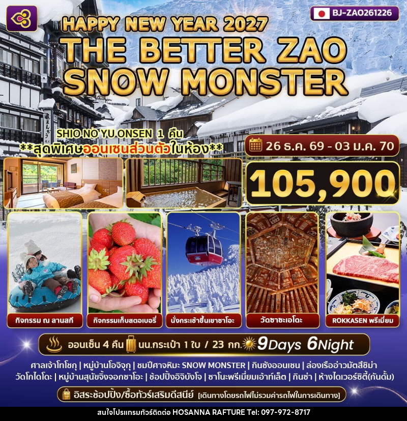 ทัวร์ญี่ปุ่น HAPPY NEW YEAR 2027 THE BETTER ZAO SNOW MONSTER - บริษัท โฮซันนา ราฟติ้ง แอนด์ แอดเวนเจอร์ จำกัด