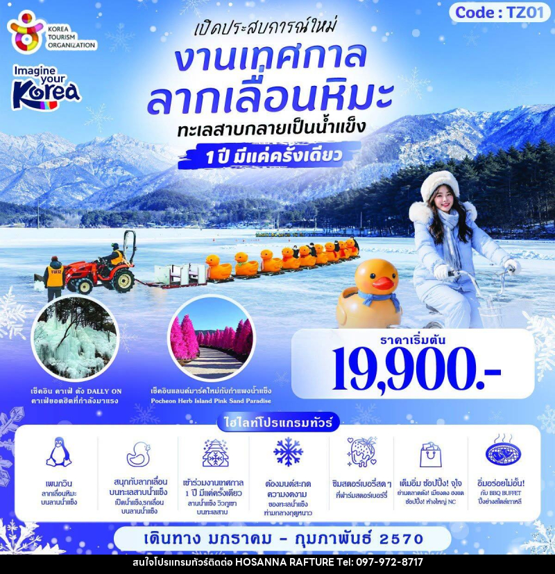 ทัวร์เกาหลี LUCKY SNOW SLEDDING KOREA เปิดประสบการณ์ใหม่งานเทศกาลลากเลื่อนหิมะ - บริษัท โฮซันนา ราฟติ้ง แอนด์ แอดเวนเจอร์ จำกัด
