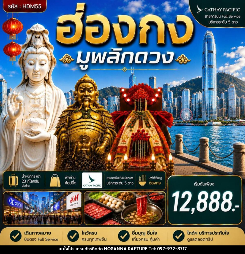 ทัวร์ฮ่องกง ซีซาน มูพลิกดวง - บริษัท โฮซันนา ราฟติ้ง แอนด์ แอดเวนเจอร์ จำกัด