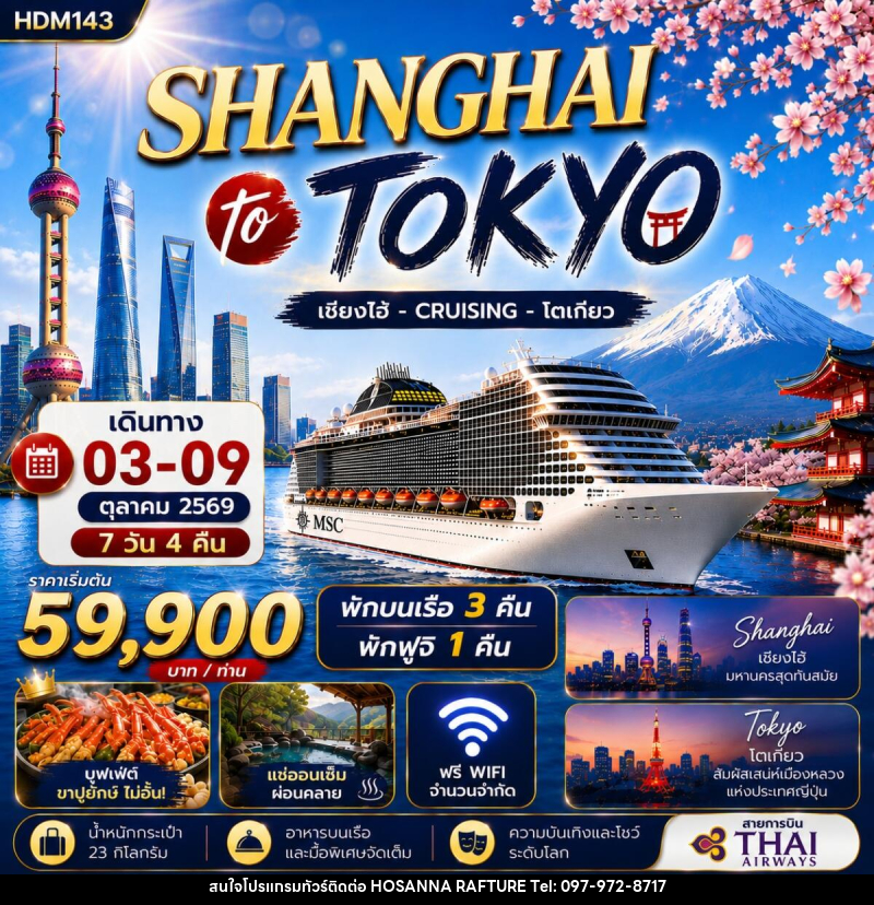 ทัวร์จีน- ญี่ปุ่น SHANGHAI to TOKYO ล่องเรือสำราญ เซี่ยงไฮ้ - CRUISING - โตเกียว - บริษัท โฮซันนา ราฟติ้ง แอนด์ แอดเวนเจอร์ จำกัด