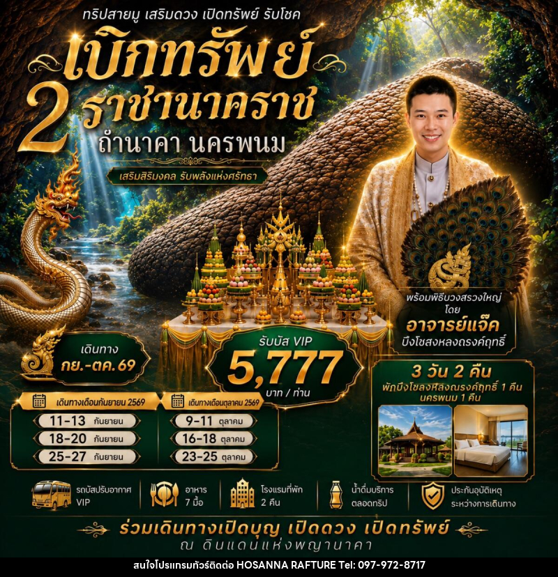 ทัวร์นครพนม เบิกทรัพย์ ถ้ำนาคา - บริษัท โฮซันนา ราฟติ้ง แอนด์ แอดเวนเจอร์ จำกัด