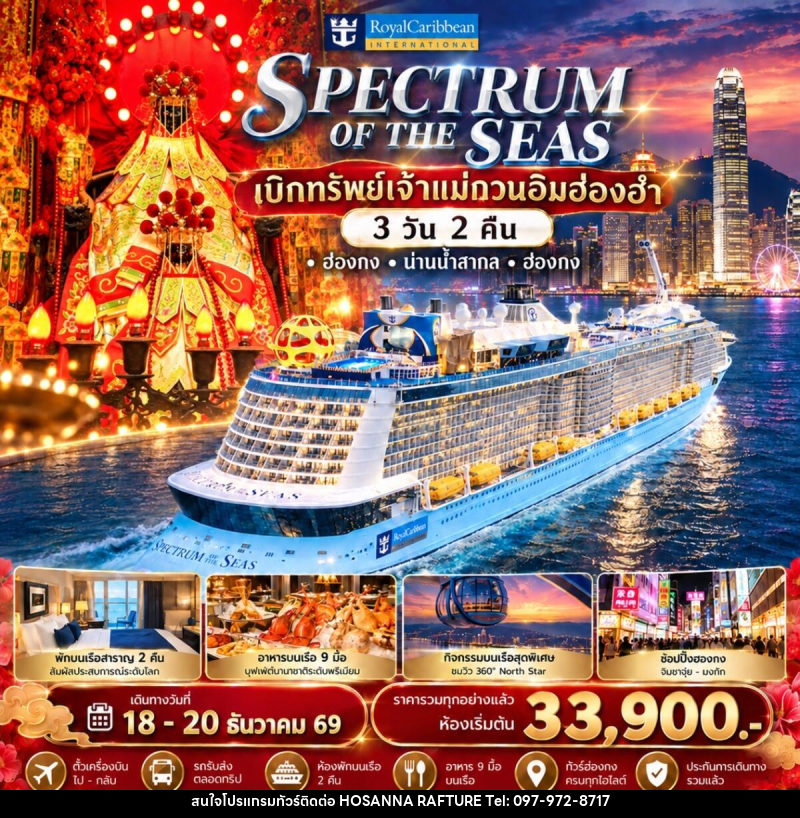 ทัวร์ฮ่องกง Spectrum of the Seas ล่องเรือสำราญรับพลังมงคล เบิกทรัพย์เจ้าแม่กวนอิมฮ่องฮำ - บริษัท โฮซันนา ราฟติ้ง แอนด์ แอดเวนเจอร์ จำกัด