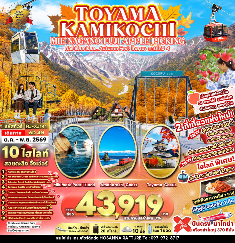 ทัวร์ญี่ปุ่น TOYAMA KAMIKOCHI MIE NAGANO FUJI APPLE PICKING ทัวร์ เรียล เรียล...Autumn Fest โทยาม่า คามิโคจิ 4 - บริษัท โฮซันนา ราฟติ้ง แอนด์ แอดเวนเจอร์ จำกัด