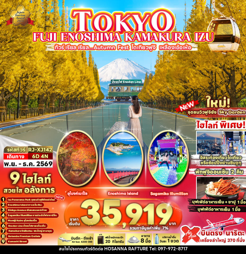 ทัวร์ญี่ปุ่น TOKYO FUJI ENOSHIMA KAMAKURA IZU - บริษัท โฮซันนา ราฟติ้ง แอนด์ แอดเวนเจอร์ จำกัด