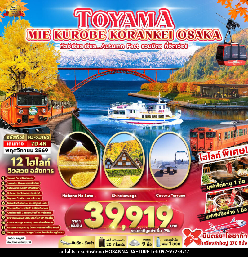 ทัวร์ญี่ปุ่น TOYAMA MIE KUROBE KORANKEI OSAKA - บริษัท โฮซันนา ราฟติ้ง แอนด์ แอดเวนเจอร์ จำกัด