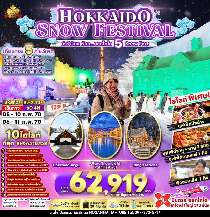 ทัวร์ญี่ปุ่น HOKKAIDO SNOW FESTIVAL - บริษัท โฮซันนา ราฟติ้ง แอนด์ แอดเวนเจอร์ จำกัด