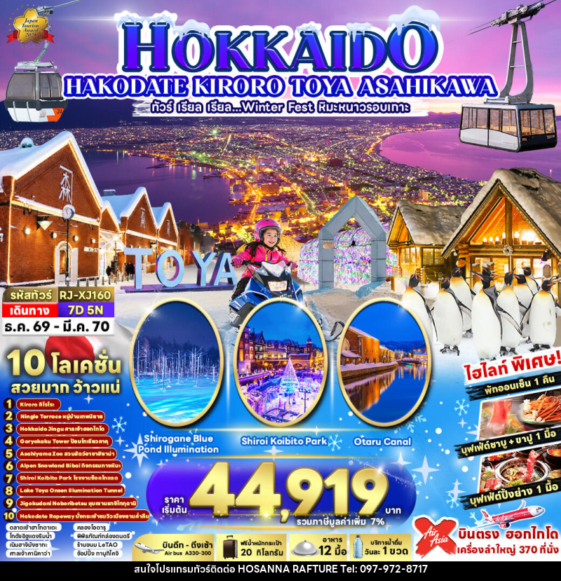 ทัวร์ญี่ปุ่น HOKKAIDO KIRORO TOYA ASAHIKAWA - บริษัท โฮซันนา ราฟติ้ง แอนด์ แอดเวนเจอร์ จำกัด