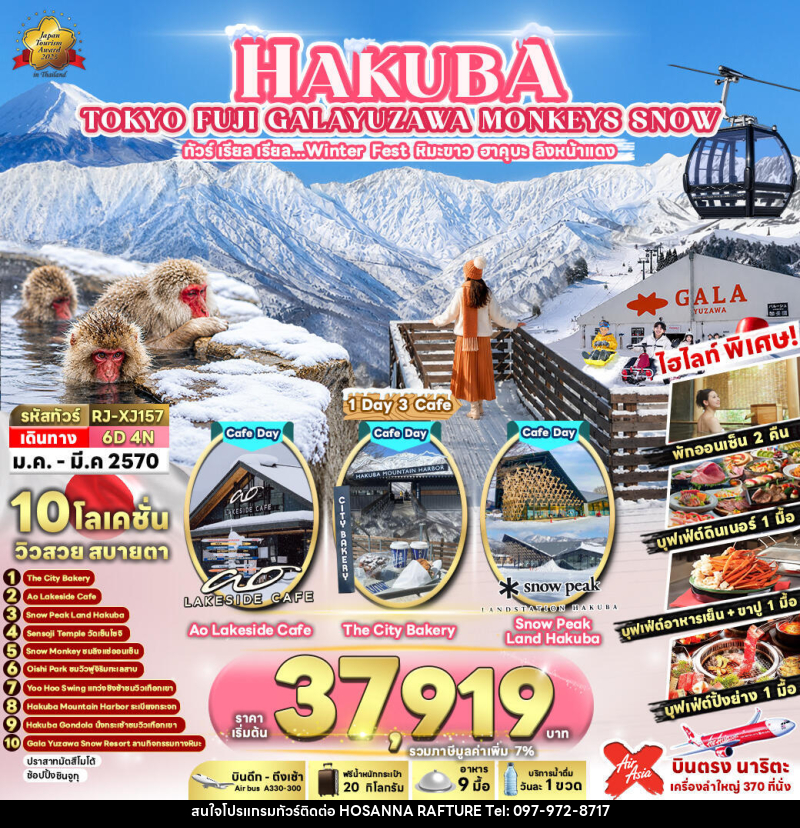 ทัวร์ญี่ปุ่น HAKUBA TOKYO FUJI GALAYUZAWA MONKEYS SNOW  ทัวร์ เรียล เรียล…Winter Fest หิมะขาว ฮาคุบะ ลิงหน้าแดง - บริษัท โฮซันนา ราฟติ้ง แอนด์ แอดเวนเจอร์ จำกัด