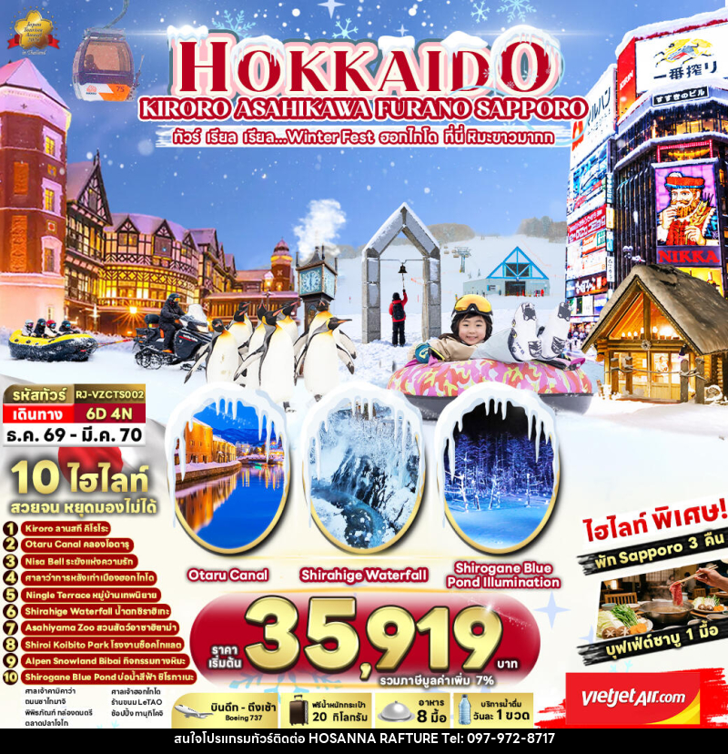 ทัวร์ญี่ปุ่น HOKKAIDO KIRORO ASAHIKAWA SAPPORO  ทัวร์ เรียล เรียล...Winter Fest ฮอกไกโด ที่นี่ หิมะขาวมากก - บริษัท โฮซันนา ราฟติ้ง แอนด์ แอดเวนเจอร์ จำกัด