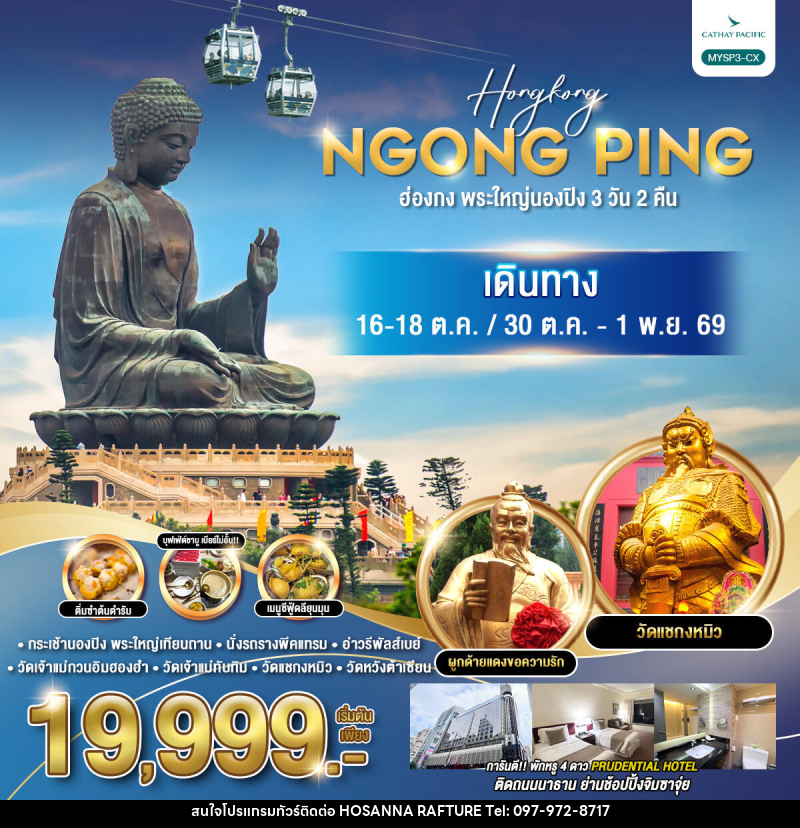 ทัวร์ฮ่องกง พระใหญ่นองปิง 3 วัน 2คืน - บริษัท โฮซันนา ราฟติ้ง แอนด์ แอดเวนเจอร์ จำกัด