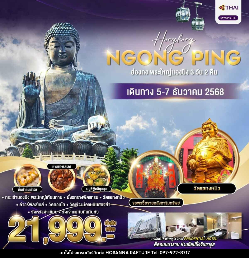 ทัวร์ฮ่องกง พระใหญ่นองปิง - บริษัท โฮซันนา ราฟติ้ง แอนด์ แอดเวนเจอร์ จำกัด