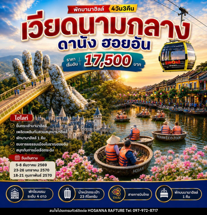 ทัวร์เวียดนามกลาง ดานัง ฮอยอัน บานาฮิลล์ - บริษัท โฮซันนา ราฟติ้ง แอนด์ แอดเวนเจอร์ จำกัด