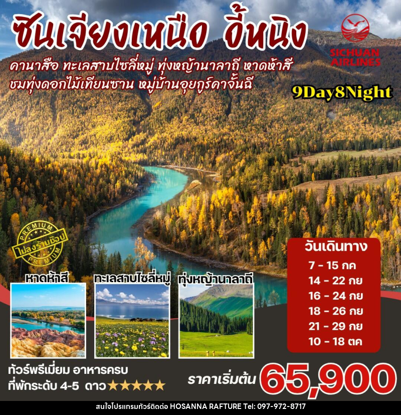 ทัวร์จีน ซินเจียงเหนือ คานาสือ นาราถี ไซลี่มู่ - บริษัท โฮซันนา ราฟติ้ง แอนด์ แอดเวนเจอร์ จำกัด