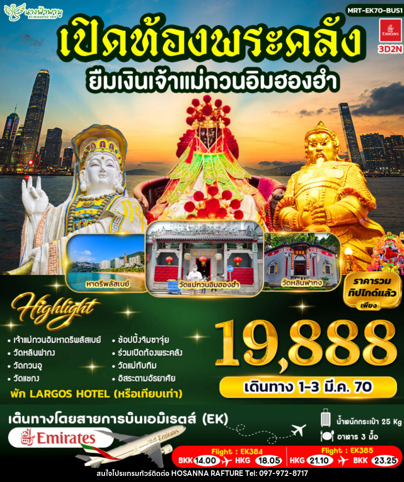 ทัวร์ฮ่องกง เปิดท้องพระคลัง ยืมเงินเจ้าแม่กวนอิมฮองฮำ ฺBUS 1 - บริษัท โฮซันนา ราฟติ้ง แอนด์ แอดเวนเจอร์ จำกัด