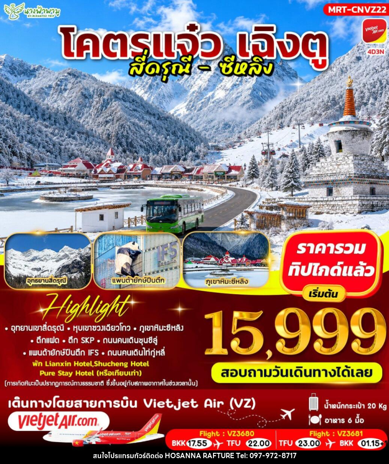 ทัวร์จีน โคตรแจ๋ว เฉิงตู สี่ดรุณี - ซีหลิง - บริษัท โฮซันนา ราฟติ้ง แอนด์ แอดเวนเจอร์ จำกัด