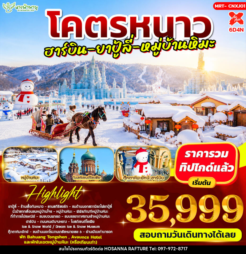 ทัวร์จีน โคตรหนาว อาร์บิน - ยาปู้ลี่ - หมู่บ้านหิมะ - บริษัท โฮซันนา ราฟติ้ง แอนด์ แอดเวนเจอร์ จำกัด