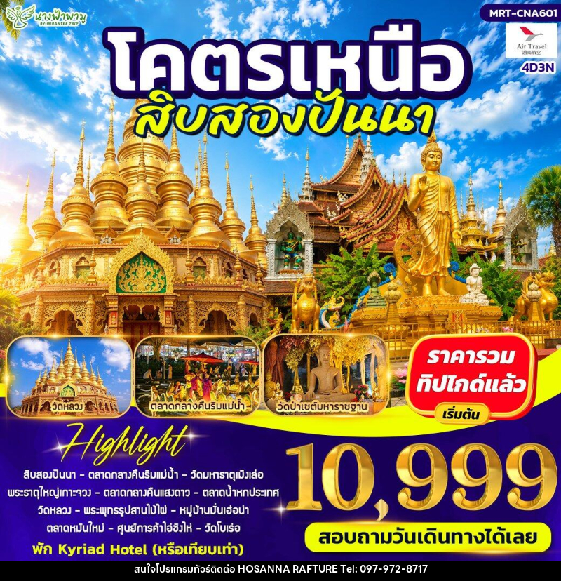 ทัวร์จีน โคตรเหนือ สิบสองปันนา - บริษัท โฮซันนา ราฟติ้ง แอนด์ แอดเวนเจอร์ จำกัด