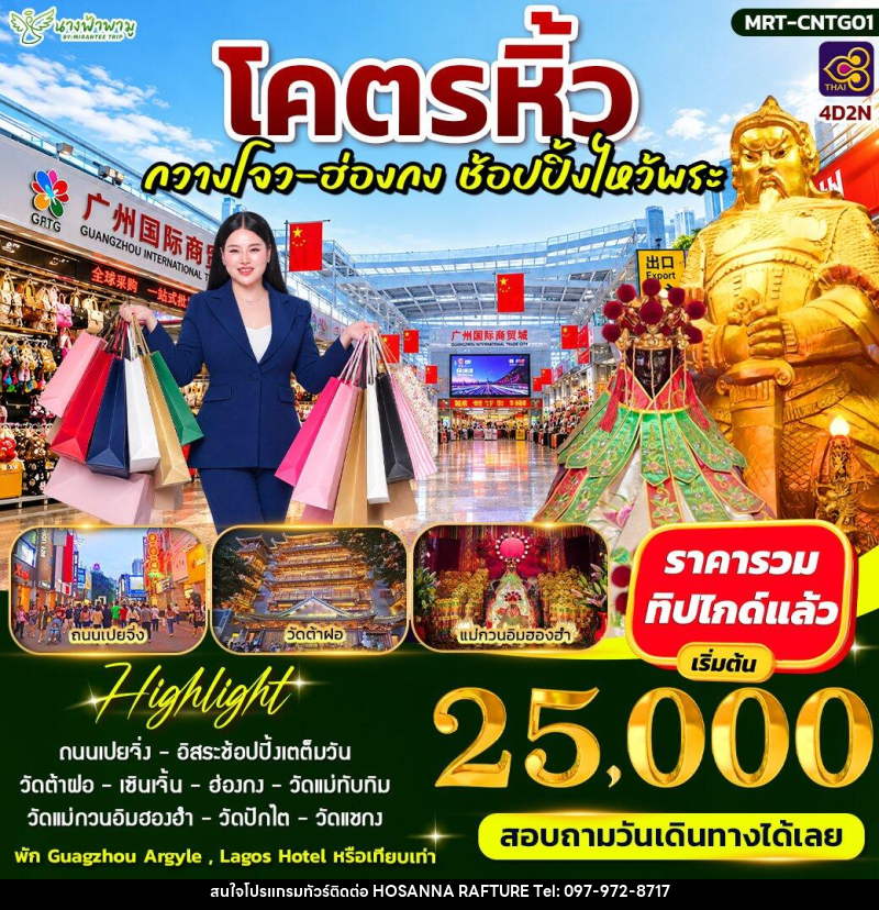 ทัวร์อ่องกง โคตรหิ้ว กวางโจ - ฮ่องกง ช้อบปิ้งไหว้พระ - บริษัท โฮซันนา ราฟติ้ง แอนด์ แอดเวนเจอร์ จำกัด