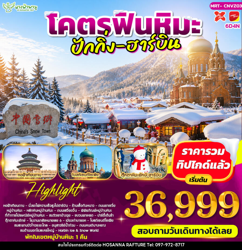 ทัวร์จีน โคตรฟินหิมะ ปักกิ่ง - ฮาร์บิน - บริษัท โฮซันนา ราฟติ้ง แอนด์ แอดเวนเจอร์ จำกัด