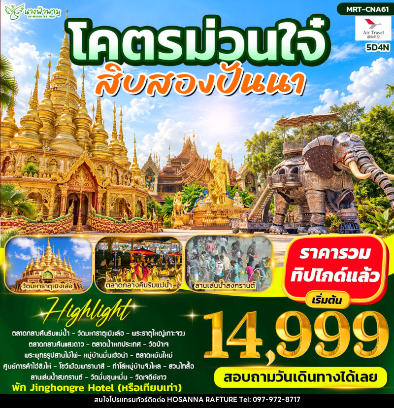 ทัวร์จีน โคตรม่วนใจ๋ สิบสองปันนา - บริษัท โฮซันนา ราฟติ้ง แอนด์ แอดเวนเจอร์ จำกัด