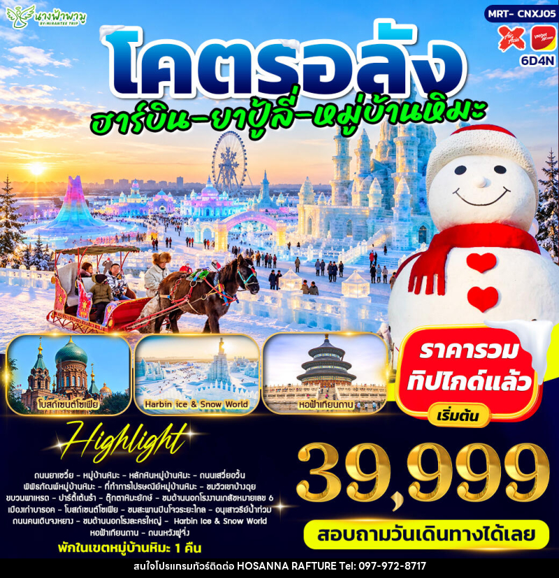 ทัวร์จีน โคตรอลัง ฮาร์บิน - ยาปู้ลี่ - หมู่บ้านหิมะ - ปักกิ่ง - บริษัท โฮซันนา ราฟติ้ง แอนด์ แอดเวนเจอร์ จำกัด