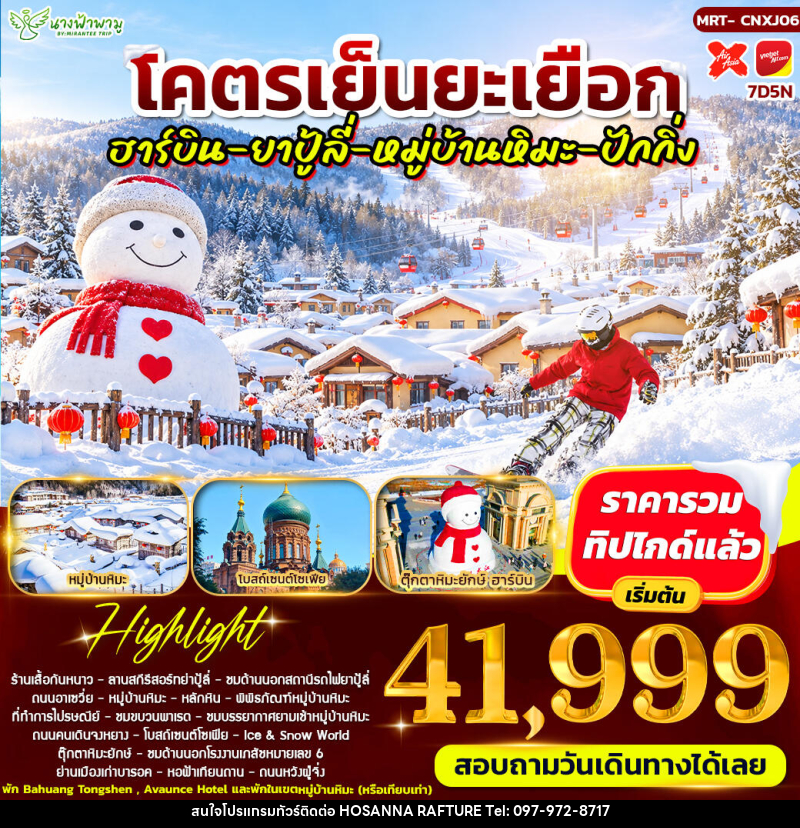 ทัวร์จีน โคตรเย็นยะเยือก ฮาร์บิน - ยาปู้ลี่ - หมู่บ้านหิมะ - ปักกิ่ง - บริษัท โฮซันนา ราฟติ้ง แอนด์ แอดเวนเจอร์ จำกัด