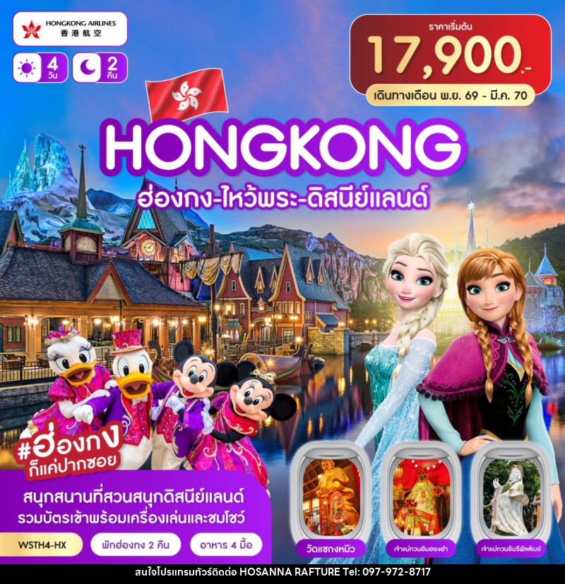 ทัวร์ฮ่องกง-ไหว้พระ-ดิสนีย์แลนด์ - บริษัท โฮซันนา ราฟติ้ง แอนด์ แอดเวนเจอร์ จำกัด