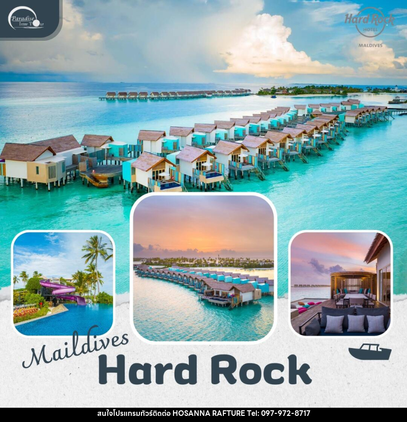 แพ็คเกจทัวร์มัลดีฟส์ Hard Rock Hotel Maldives - บริษัท โฮซันนา ราฟติ้ง แอนด์ แอดเวนเจอร์ จำกัด