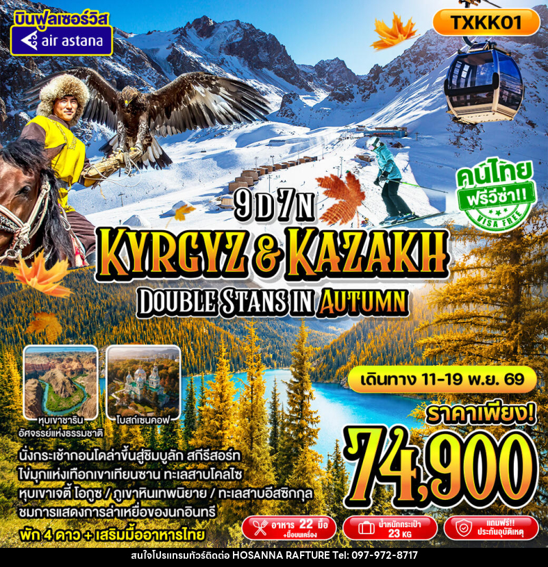 ทัวร์คาซัคสถาน - คีร์กีซสถาน Kyrgyz Kazakh Double Stans In Autumn - บริษัท โฮซันนา ราฟติ้ง แอนด์ แอดเวนเจอร์ จำกัด