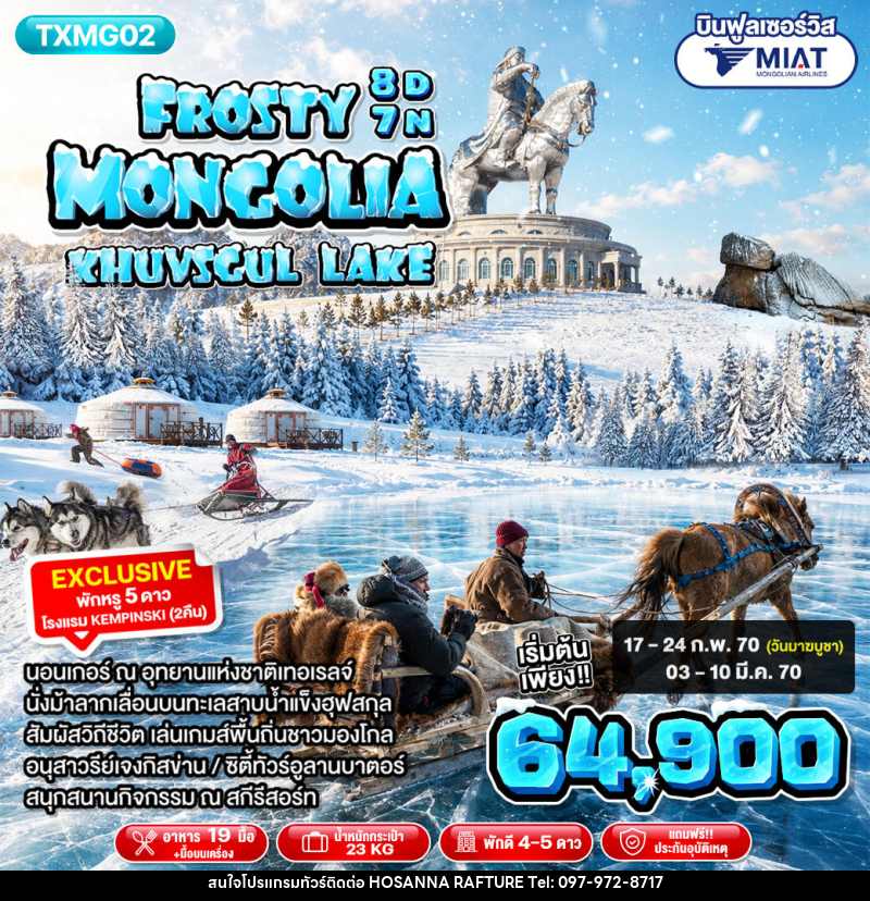ทัวร์มองโกเลีย Frosty Mongolia Khuvsgul Lake - บริษัท โฮซันนา ราฟติ้ง แอนด์ แอดเวนเจอร์ จำกัด