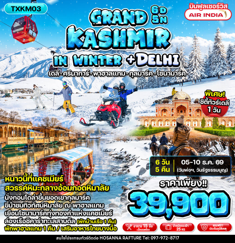 ทัวร์แคชเมียร์ Grand Kashmir in Winter + Delhi - บริษัท โฮซันนา ราฟติ้ง แอนด์ แอดเวนเจอร์ จำกัด