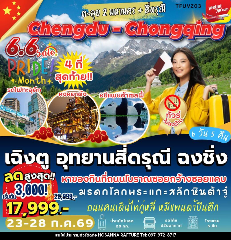 ทัวร์จีน เฉิงตู อุทยานสี่ดรุณี ฉงชิ่ง - บริษัท โฮซันนา ราฟติ้ง แอนด์ แอดเวนเจอร์ จำกัด