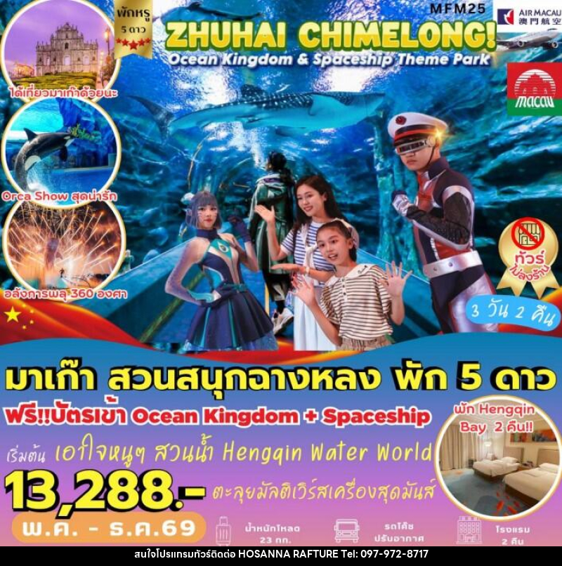 ทัวร์จีน มาเก๊า จูไห่ สวนสนุกฉางหลง - บริษัท โฮซันนา ราฟติ้ง แอนด์ แอดเวนเจอร์ จำกัด