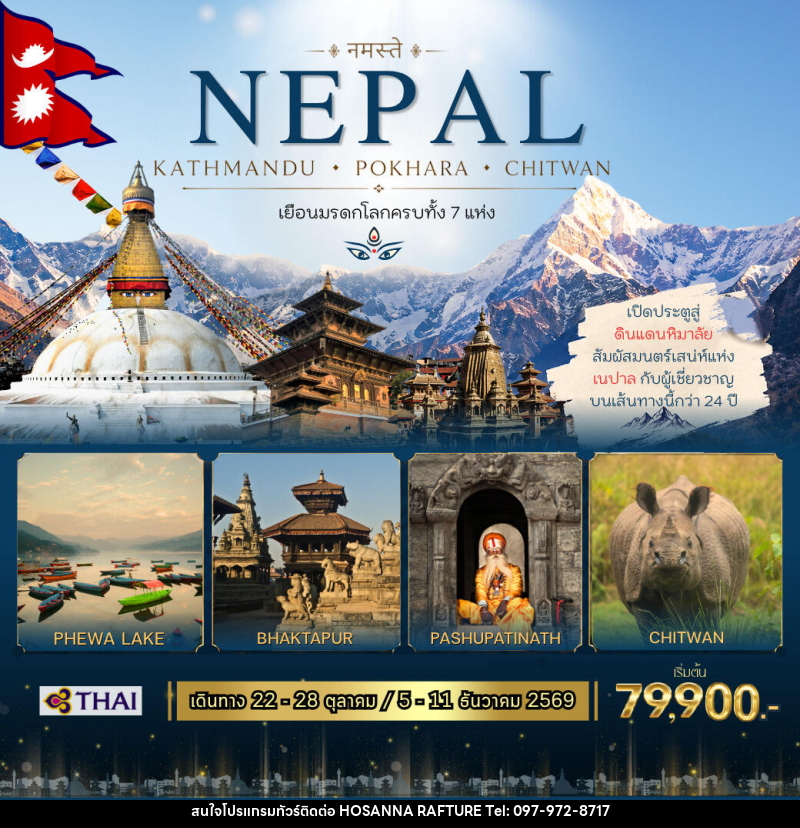 ทัวร์เนปาล NEPAL KATHMANDU - POKHARA - CHITWAN - บริษัท โฮซันนา ราฟติ้ง แอนด์ แอดเวนเจอร์ จำกัด