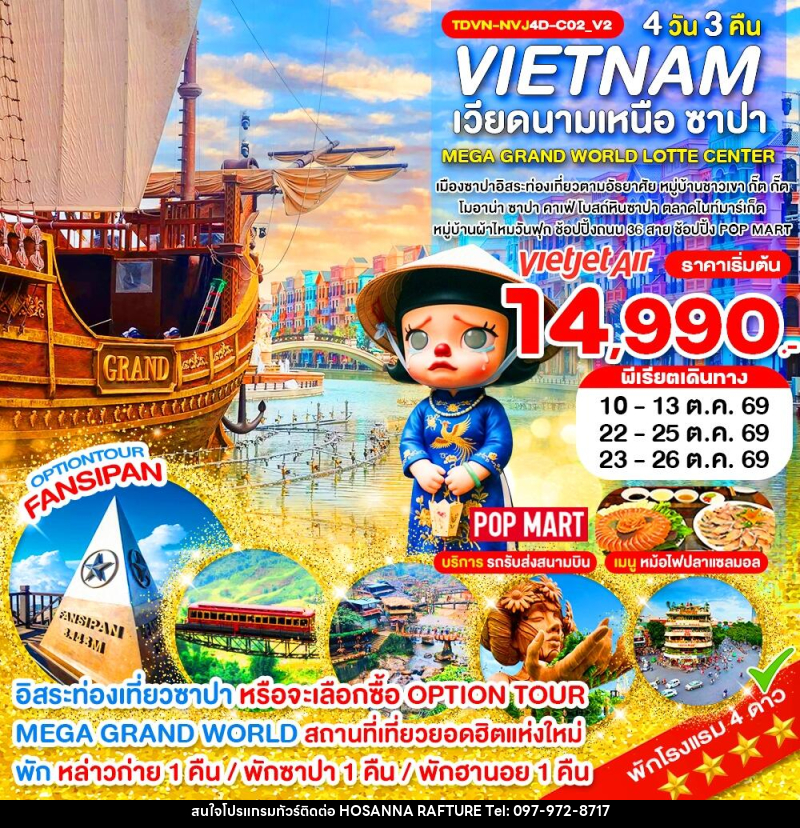 ทัวร์เวียดนาม VIETNAM เวียดนามเหนือ ซาปา MEGA GRAND WORLD LOTTE CENTER - บริษัท โฮซันนา ราฟติ้ง แอนด์ แอดเวนเจอร์ จำกัด