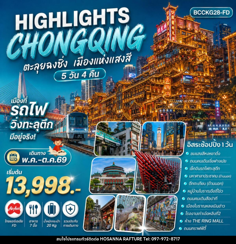 ทัวร์จีน HIGHLIGHTS CHONGQING ตะลุยฉงชิ่ง เมืองแห่งแสงสี - บริษัท โฮซันนา ราฟติ้ง แอนด์ แอดเวนเจอร์ จำกัด