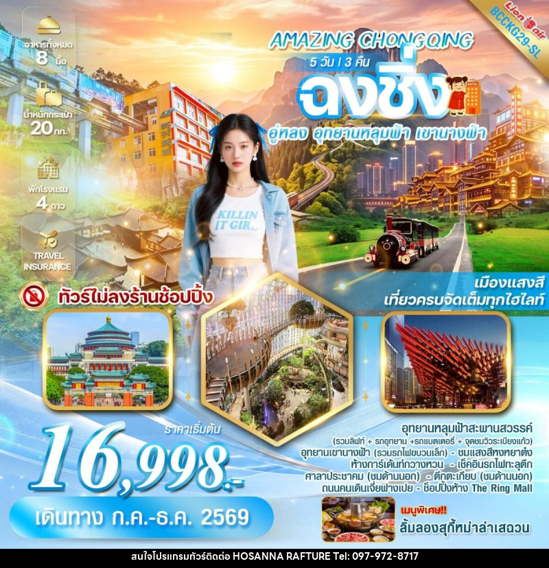 ทัวร์จีน AMAZING CHONGQING ฉงชิ่ง อู่หลง อุทยานหลุมฟ้า เขานางฟ้า - บริษัท โฮซันนา ราฟติ้ง แอนด์ แอดเวนเจอร์ จำกัด