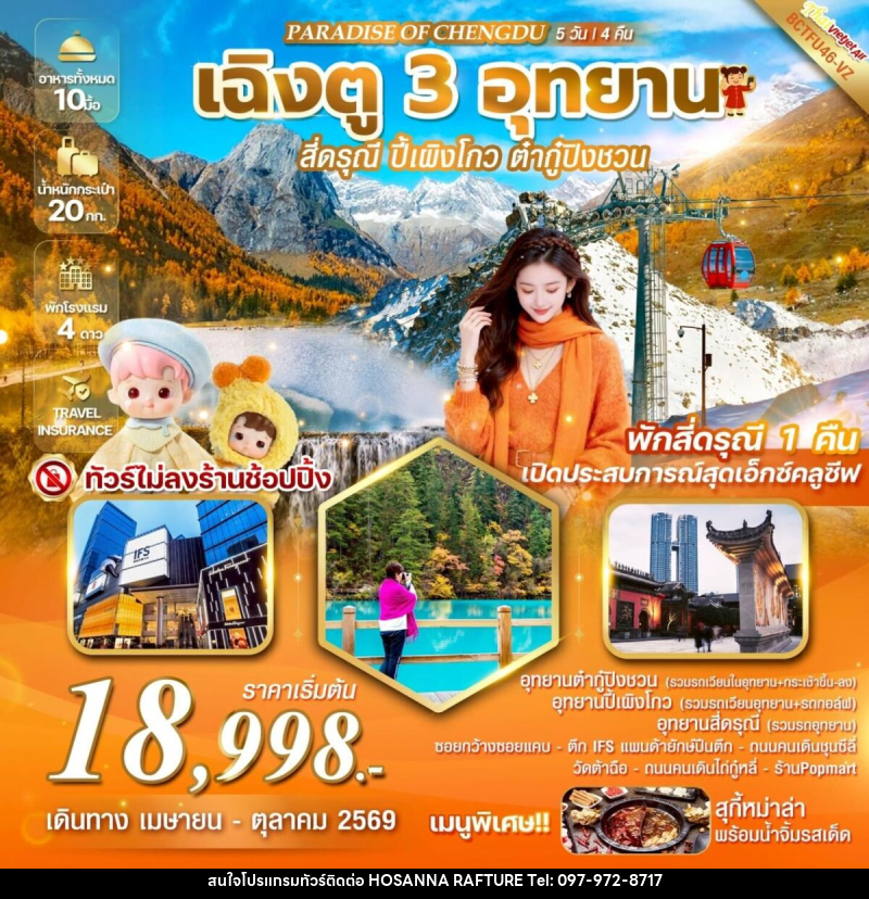 ทัวร์จีน PARADISE OF CHENGDU เฉิงตู 3 อุทยาน สี่ดรุณี  ปี้เผิงโกว  ต๋ากู่ปิงชวน - บริษัท โฮซันนา ราฟติ้ง แอนด์ แอดเวนเจอร์ จำกัด