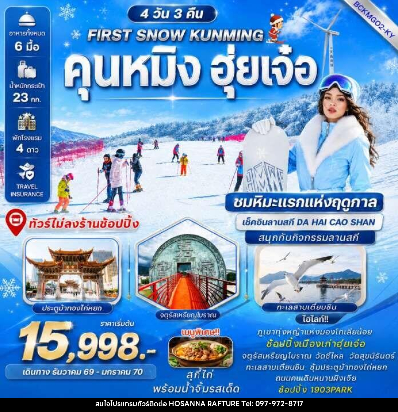 ทัวร์จีน FIRST SNOW KUNMING คุนหมิง ฮุ่ยเจ๋อ - บริษัท โฮซันนา ราฟติ้ง แอนด์ แอดเวนเจอร์ จำกัด